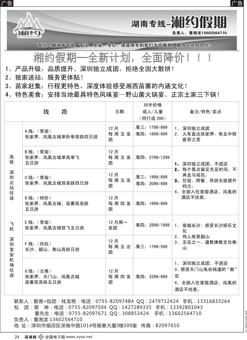 b黑024  湘约假期 湖南专线（董湘龙）  
