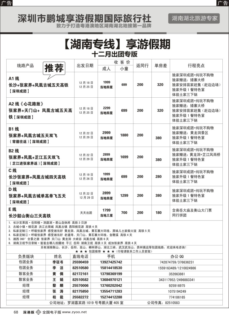 b黑068  湖南专线-享游假期（柏能、黎麟、张涛）  