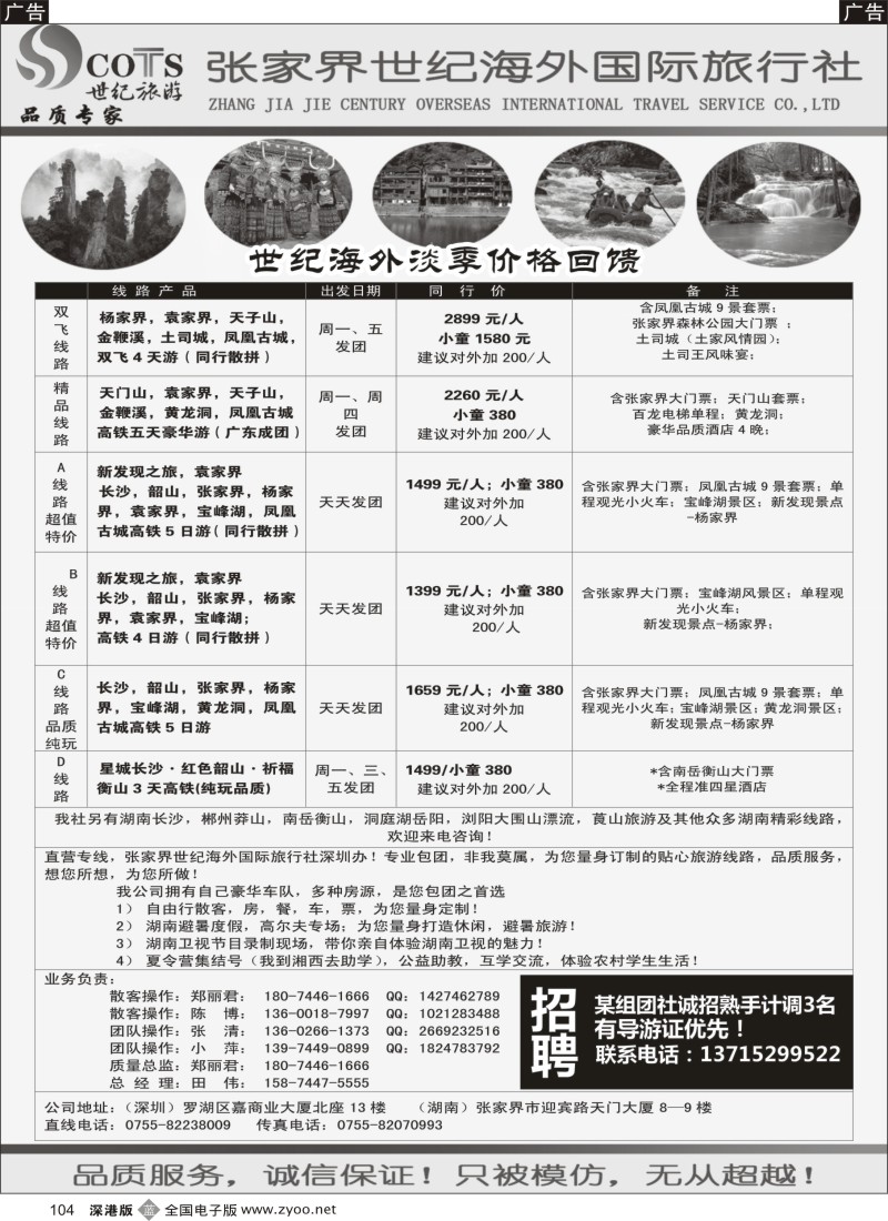 b黑104  湖南专线-世纪旅游（郑丽君 田伟）品质.诚信  