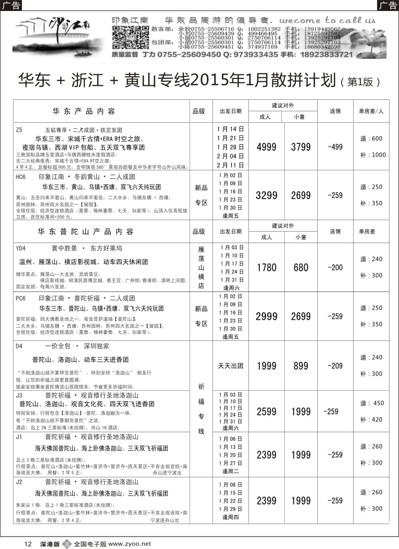 b黑012  印象江南：华东+黄山+浙江专线   