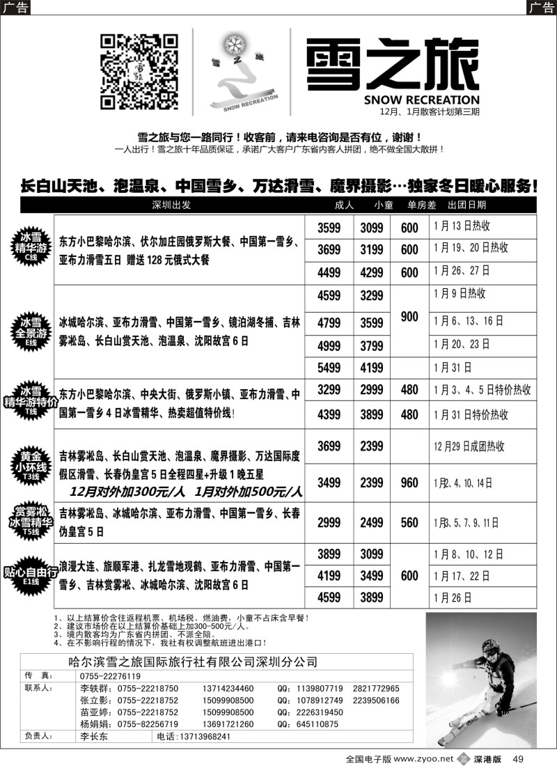 b黑049  雪之旅-东北、山东、呼伦贝尔专线  