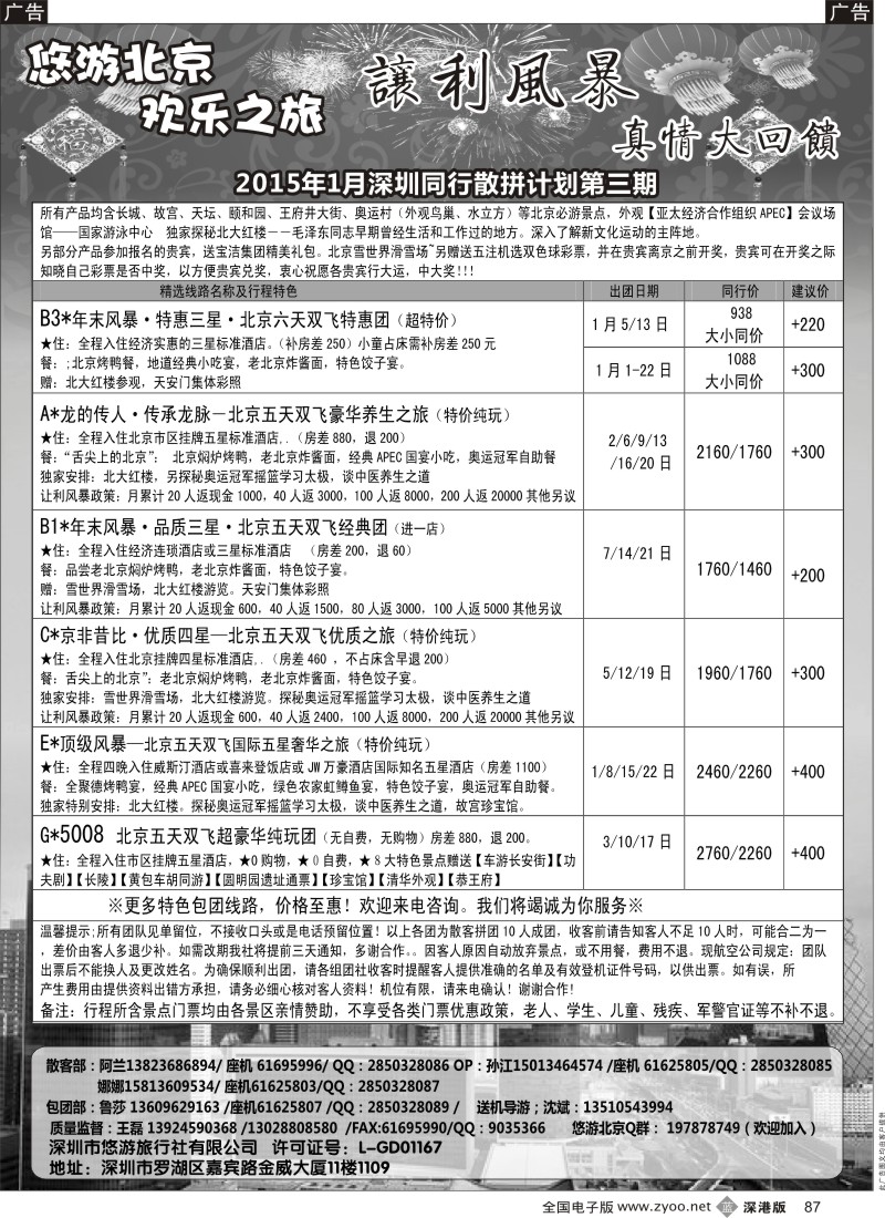 b黑087  悠游假期-北京专线（王磊）  