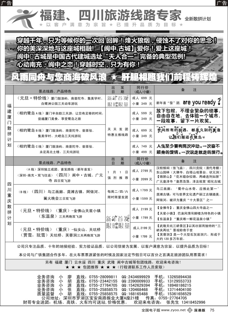b黑075  翱翔假期（胡春花）-福建／四川专线  