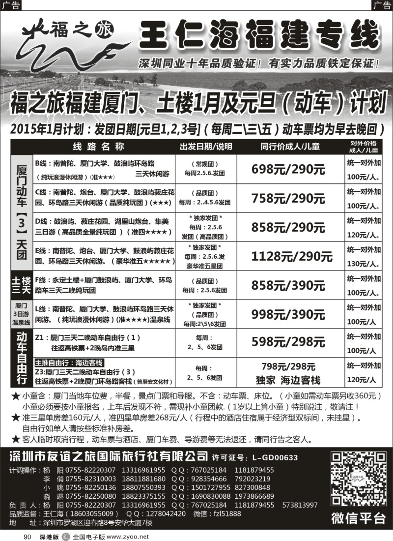 r黑090  福之旅王仁海福建厦门专线（动车）