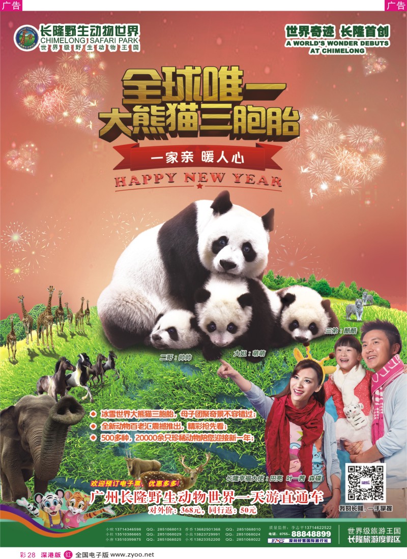 r彩028  长隆野生动物园，长隆各景区门票、深圳门票、欢乐谷、东部酒店预订(李志平)  
