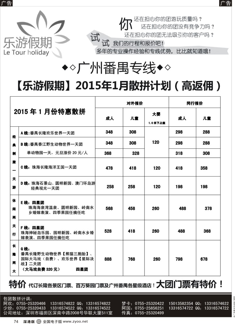 r黑074  乐游假期-广州番禺专线12月特价散拼  