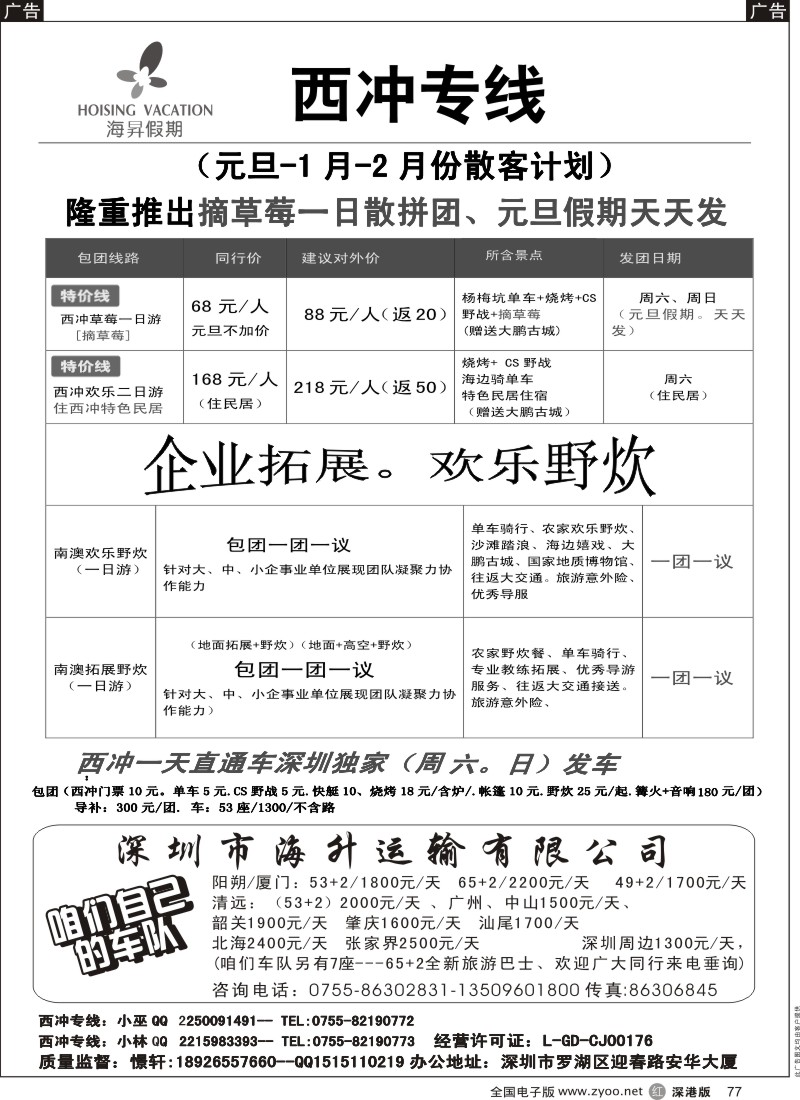 r黑077  海昇假期：南澳西冲专线散拼直通车、包团拓展、野炊、订房；  