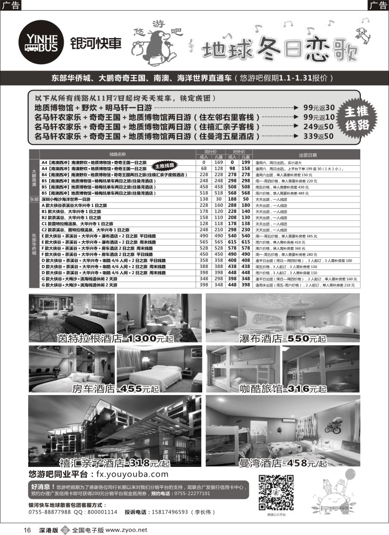 黑016  东部华侨城、西冲、碧海湾、海洋世界、巽寮湾直通车最新计划！（银河快车）  