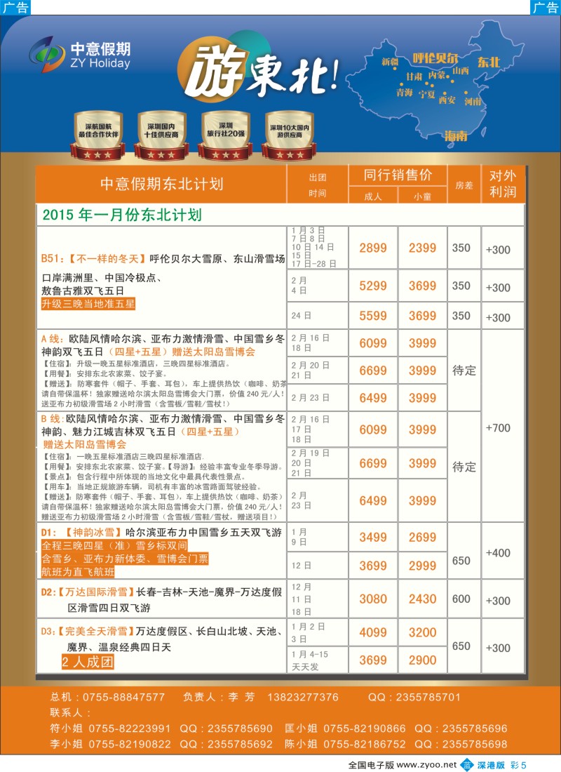 b彩005  中意假期—东北专线  