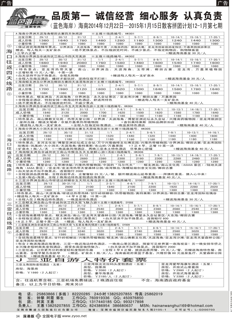 b黑034  （圣诞元旦价格）蓝色海岸海南专线品质团计划（旅游法产品）（王惠）  