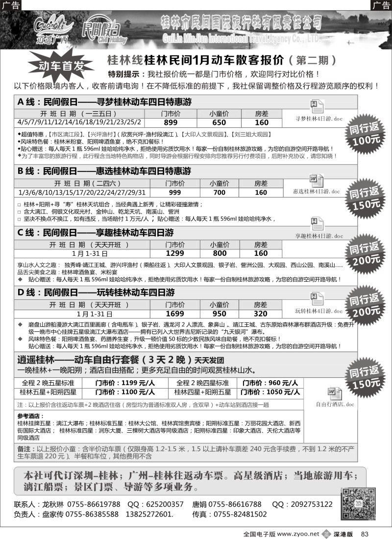 b黑083  民间假日—优质诚信桂林游计划  