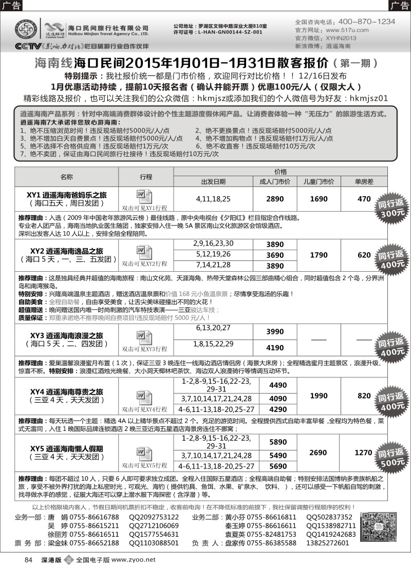 b黑084  民间假日—优质诚信海南游计划  