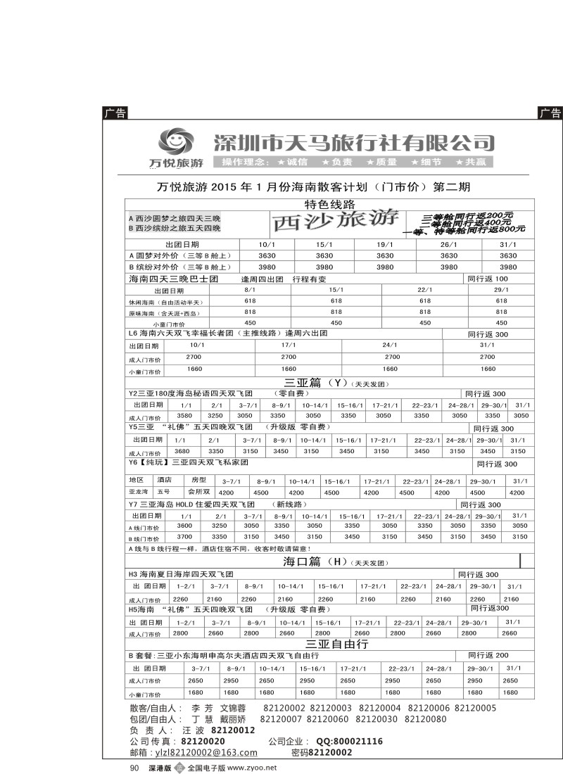 b黑090  万悦旅游（汪波）1月份海南散客计划