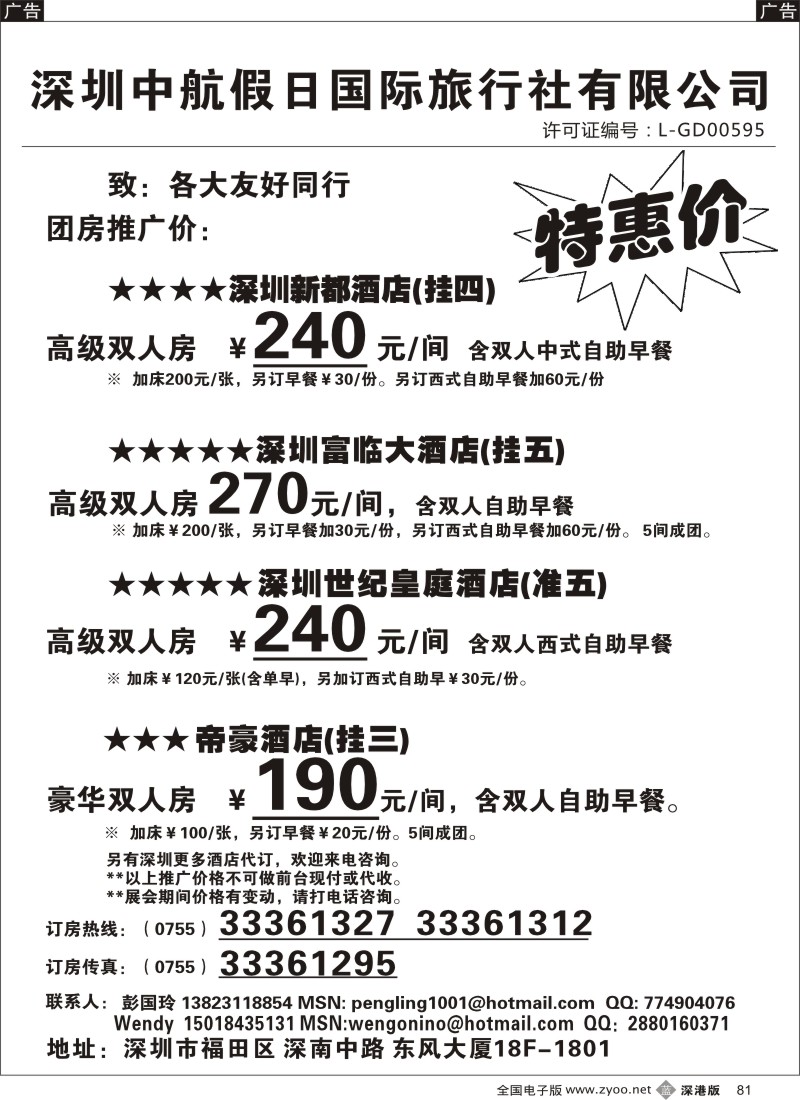 b黑081  深圳酒店团房特惠  