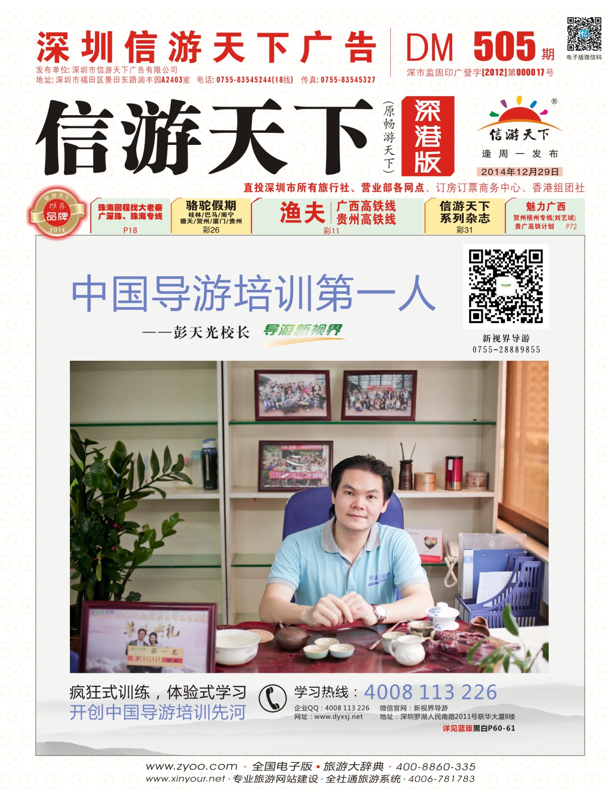 r封面 中国导游培训第一人--彭天光校长（导游新视界）·