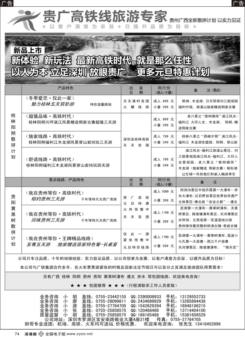 b黑074  翱翔假期（胡春花）-桂林／贵阳专线  