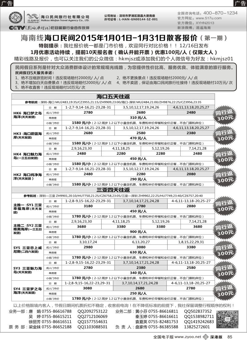 b黑085  民间假日—优质诚信海南游计划  