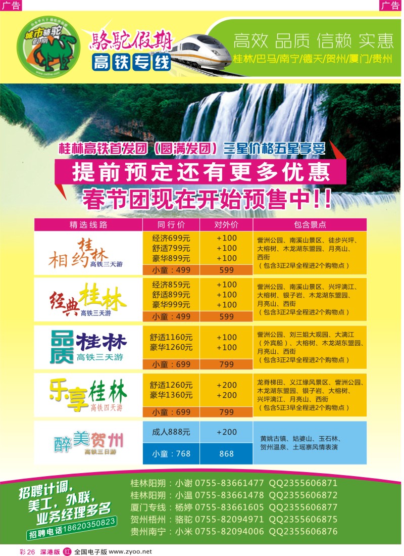 r彩026  骆驼假期(高铁专线)-桂林／巴马／南宁／德天／贺州／厦门／贵州