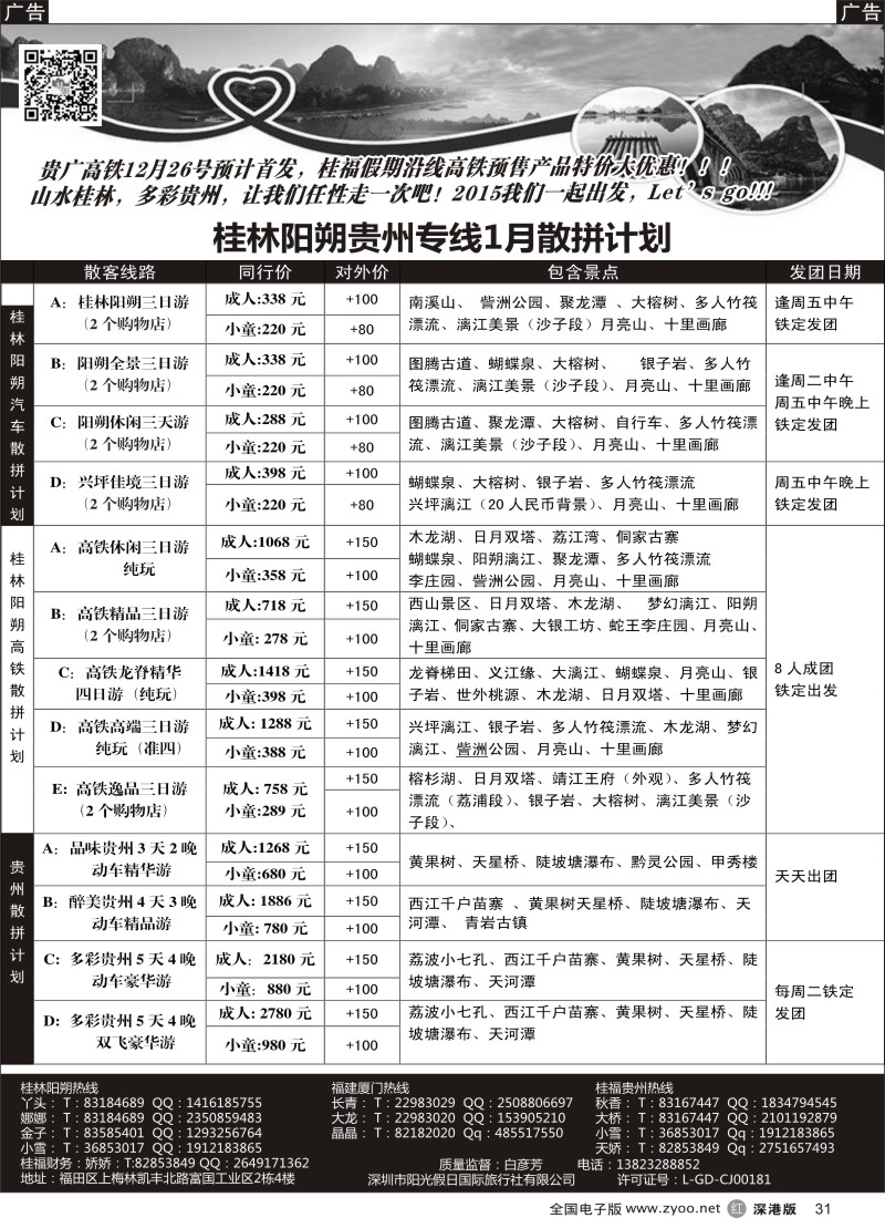 r黑031  桂福假期-桂林阳朔贵州专线高铁计划  