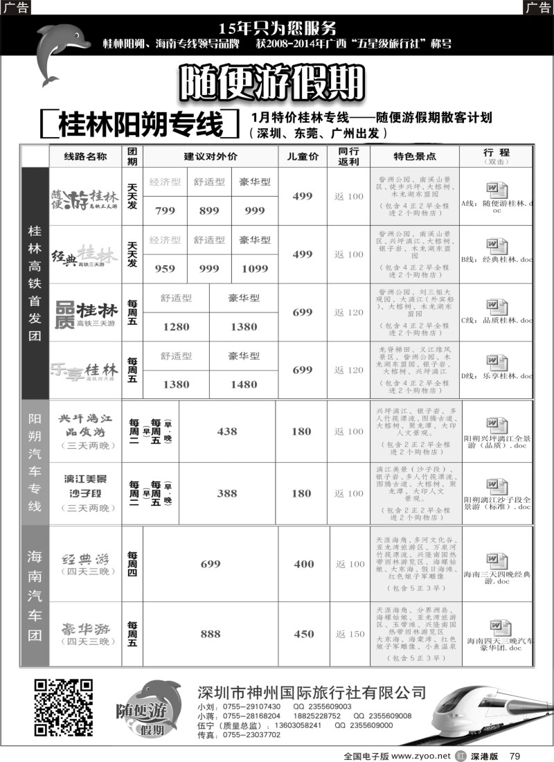 r黑079  【随便游假期—伍宁】桂林线  