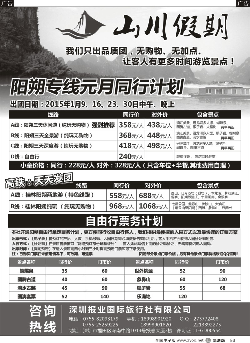 r黑083  山川假期-阳朔专线
