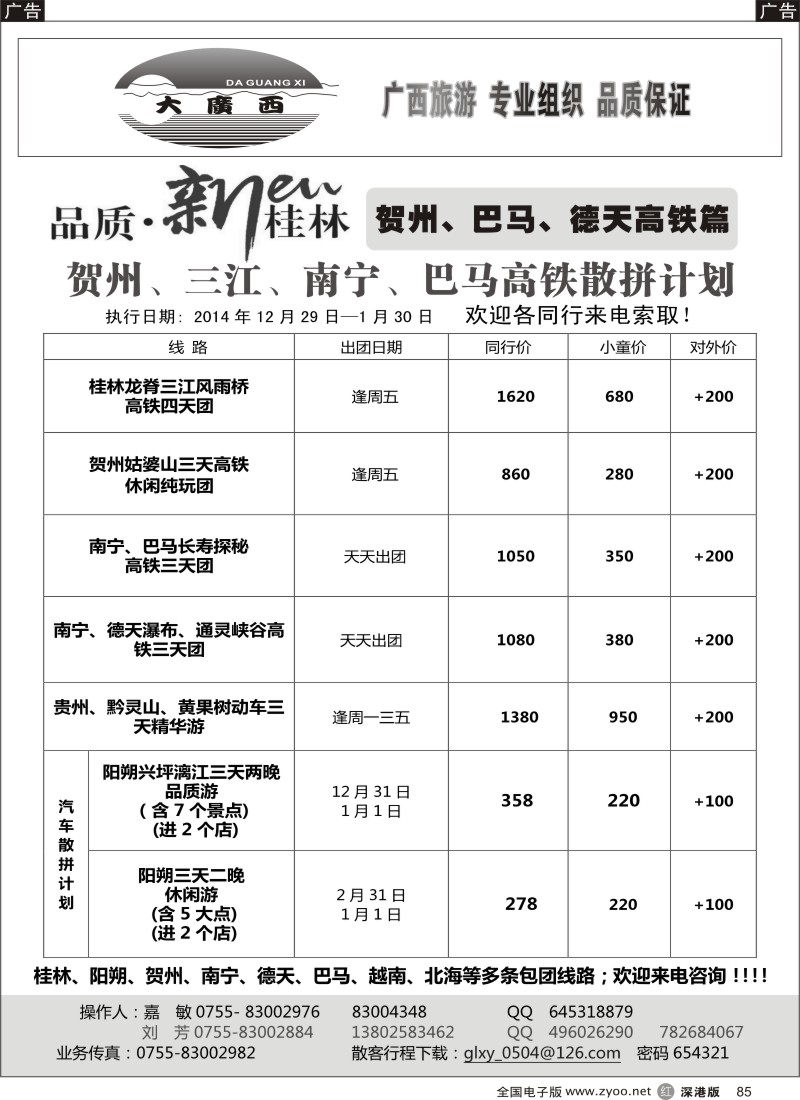 r黑085  “大广西”牛哥贺州、巴马、德天专线 高铁篇  