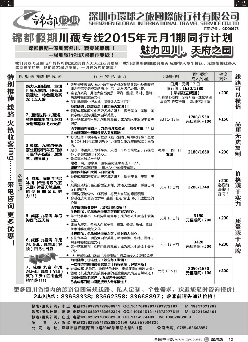 r黑013  锦都假期-四川西藏专线  