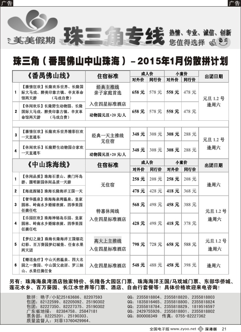 b黑021  美美假期珠三角（珠海中山番禺佛山）散拼计划  
