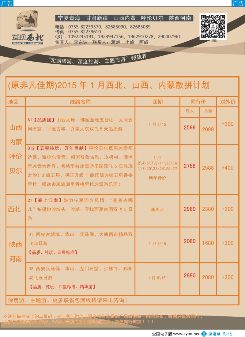 b彩015  发现西北（李东波）-西北、山西内蒙呼伦贝尔秋冬产品特价计划！  