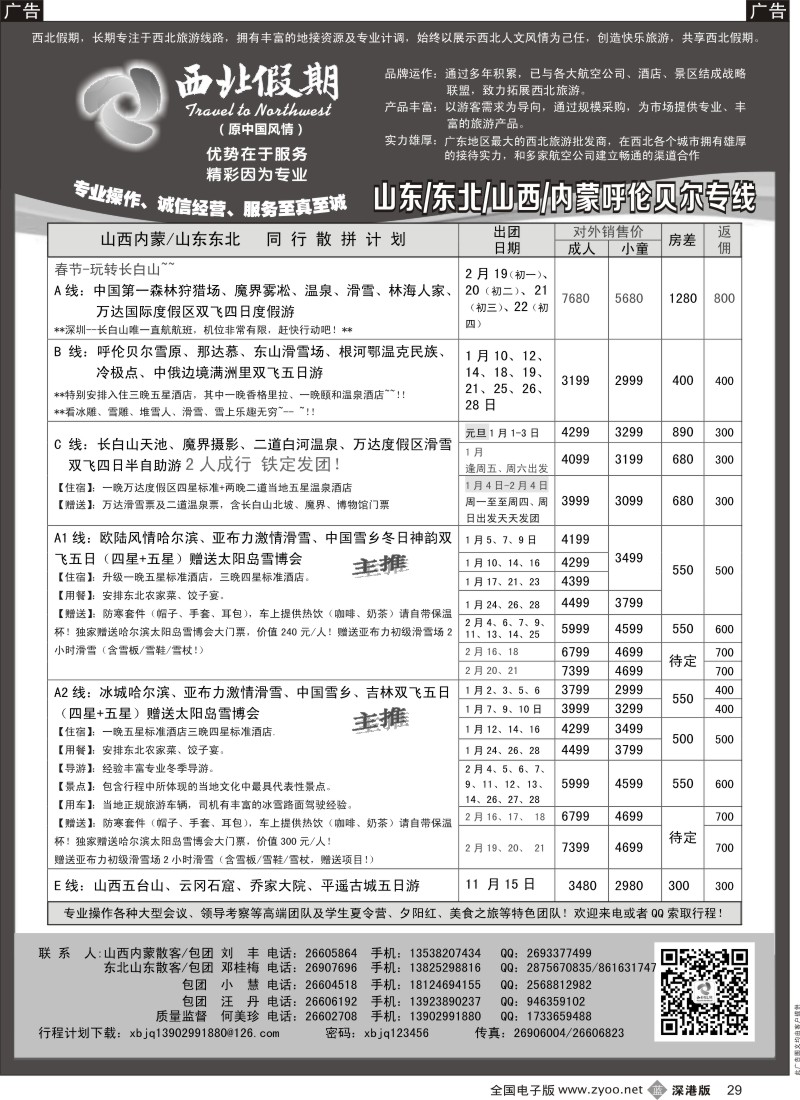 b黑029  西北假期（何美珍）—山东／东北／山西／内蒙呼伦贝尔专线  