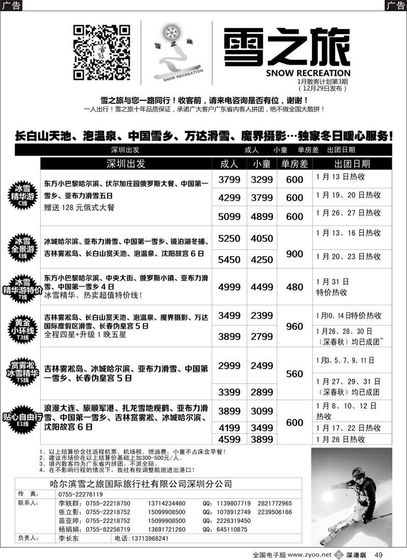 b黑049  雪之旅-东北、山东、呼伦贝尔专线  