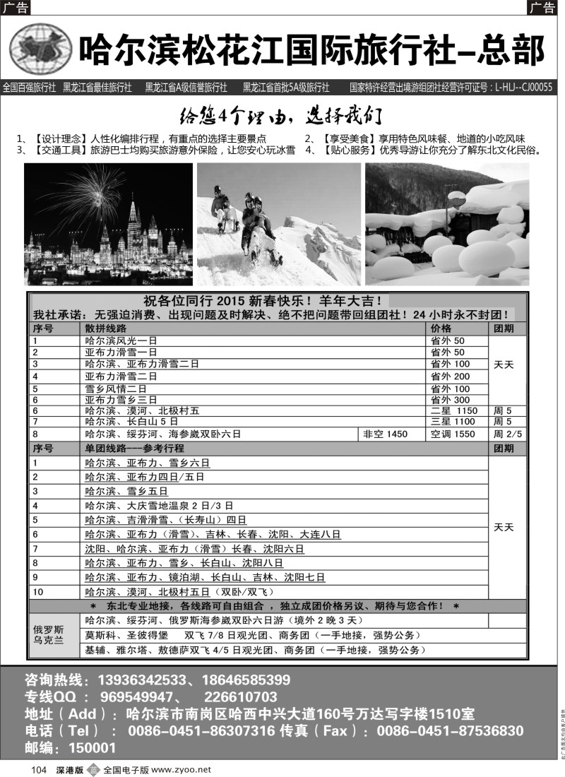 b黑104  哈尔滨松花江国际旅行社-总部