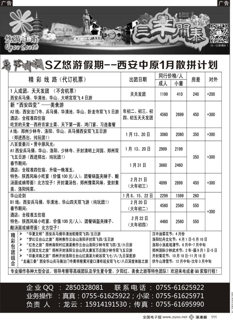 b黑111  悠游假期-西安中原2015年春节散拼计划！