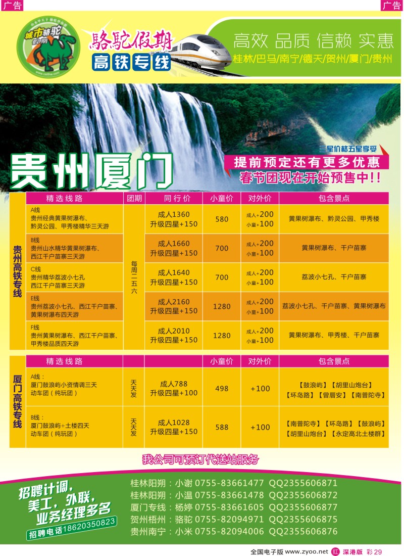r彩029  骆驼假期(高铁专线)-桂林／巴马／南宁／德天／贺州／厦门／贵州