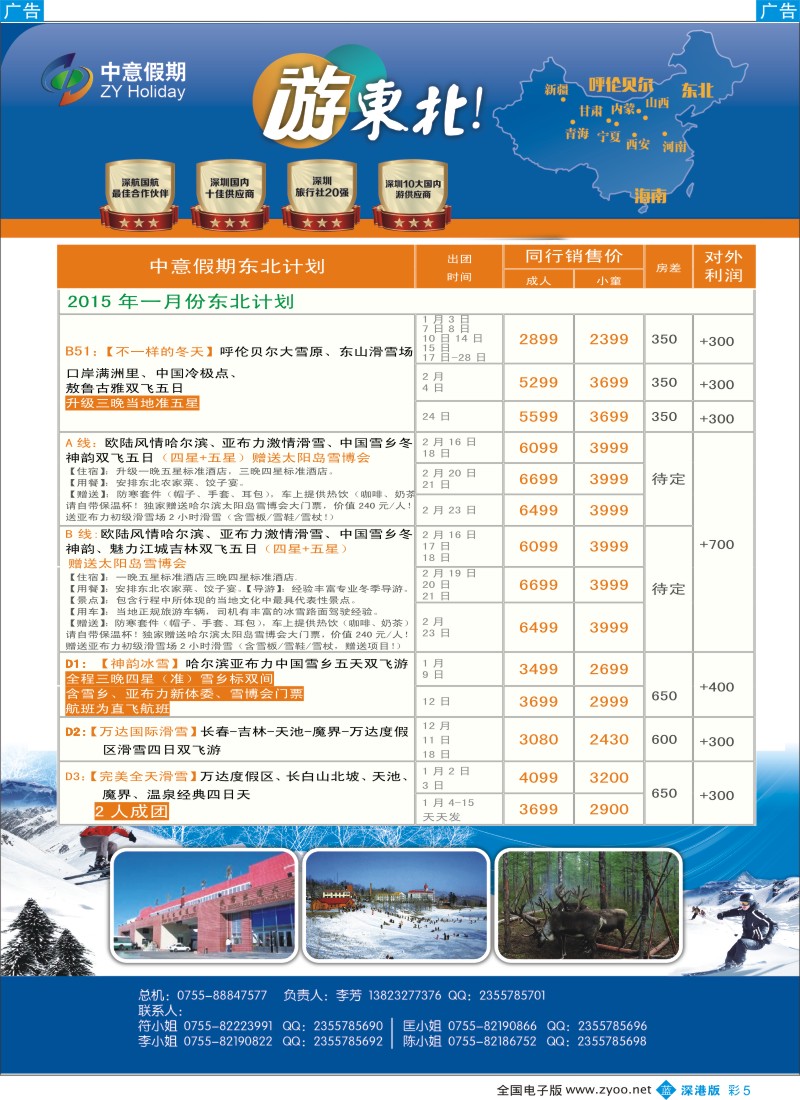 b彩005  中意假期—东北专线  