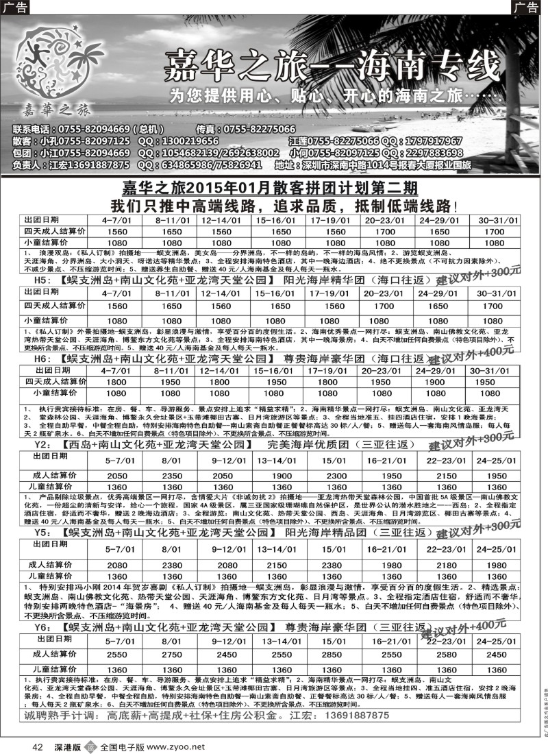 b黑042  嘉华之旅海南专线（江宏）2015年1月散客拼团计划第二期