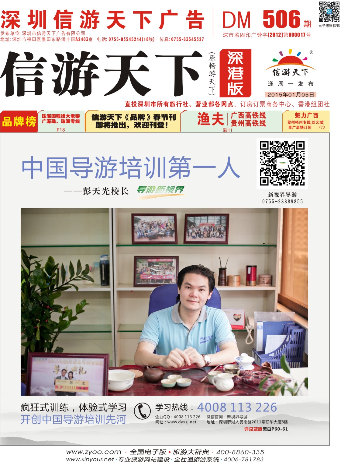 r封面 中国导游培训第一人--彭天光校长（导游新视界）·