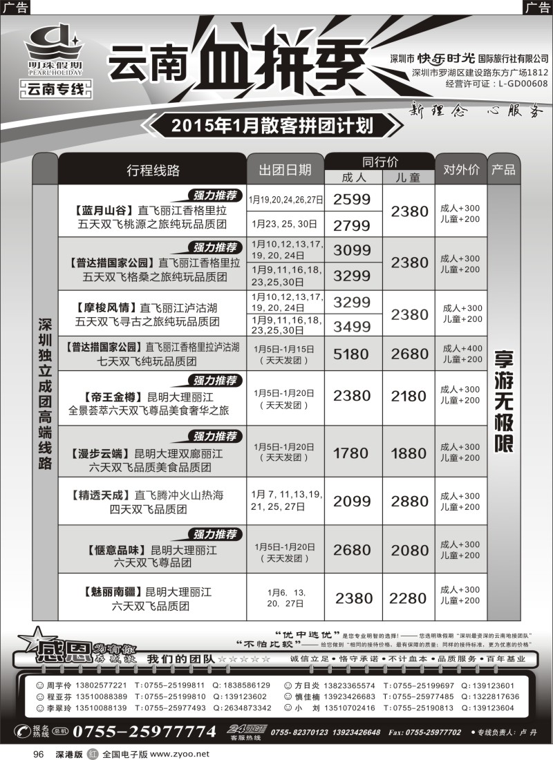 r黑096  明珠假期—云南专线     