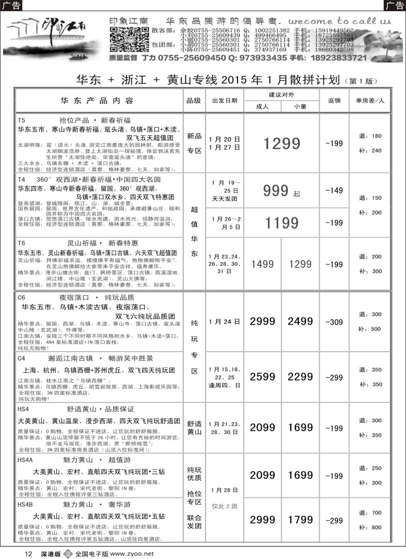 b黑012  印象江南：华东+黄山+浙江专线   5389