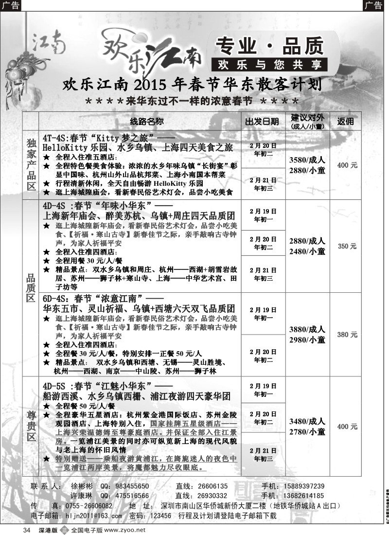 b黑034  欢乐江南—华东、浙东南专线  5617