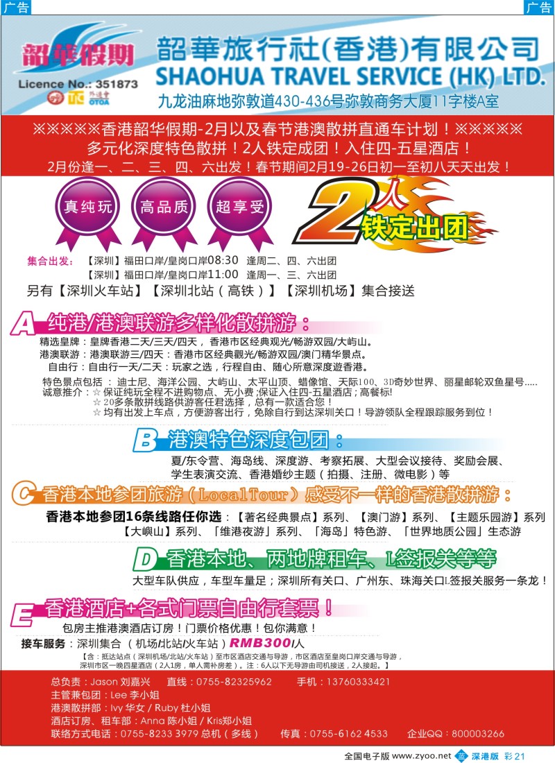 b彩021  香港韶华—1月纯港、港澳联散拼计划？多元化深度特色／高薪招聘  1158