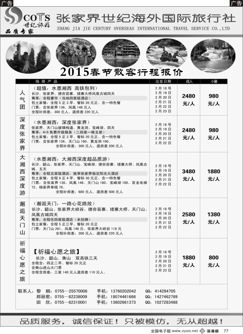 b黑077  湖南专线-世纪旅游（郑丽君 田伟）品质.诚信  