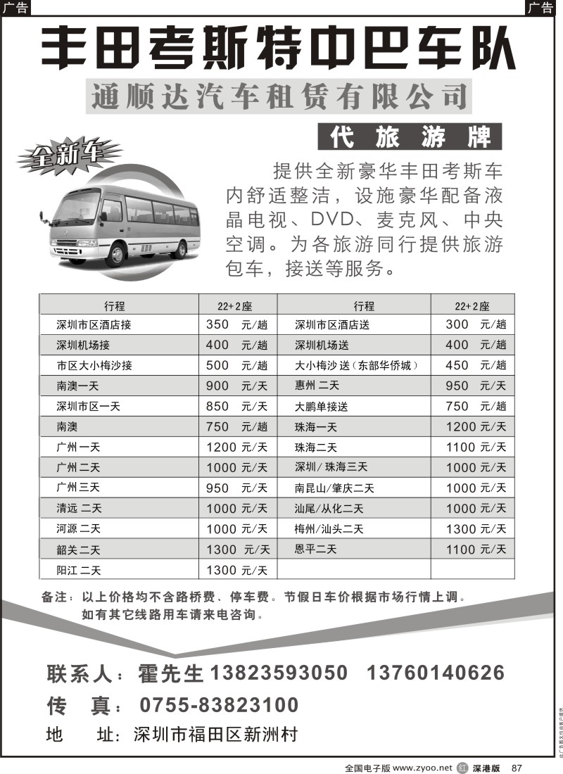 r黑087  丰田考斯特中巴车队（代旅游牌）