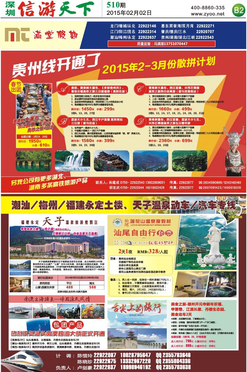 B02  满堂假期-贵州专线(肖建成)