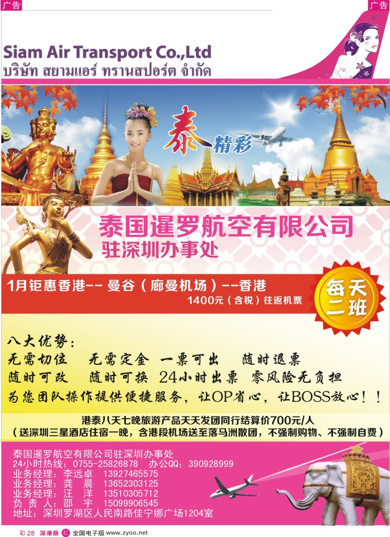 r彩028  泰国暹罗航空公司深圳办事处？  