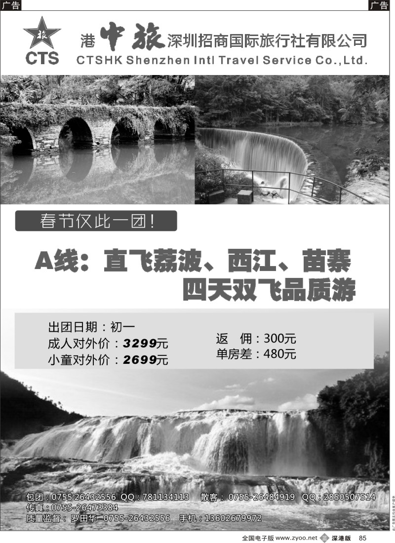 b黑085  港中旅—贵州专线（罗田华）