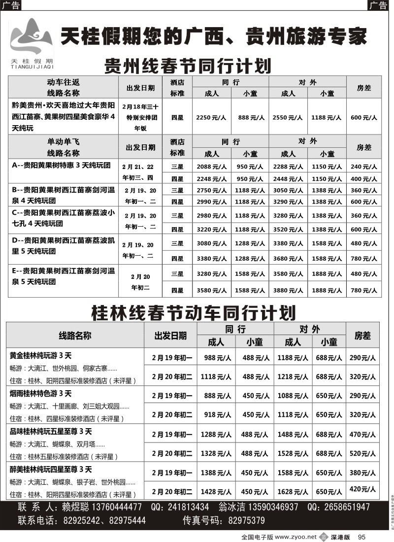 b黑095  天桂假期-贵州、桂林专线