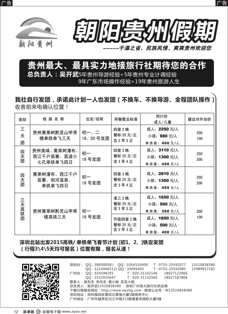 r黑012  朝阳贵州假期-高铁专线(春节计划已出)吴开武  