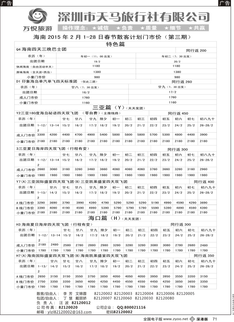 b黑071  海南线万悦旅游（汪波）  春节计划
