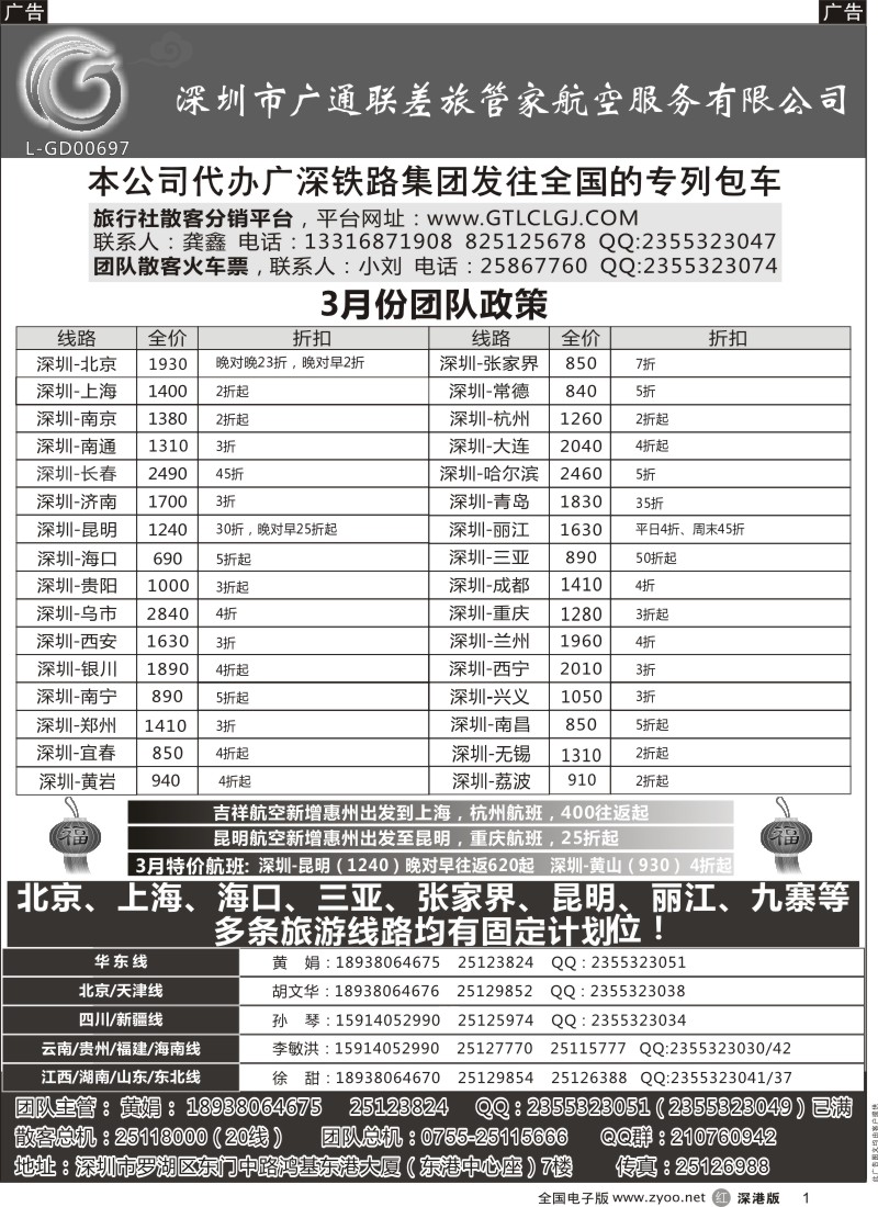 r黑001  深圳广通联航空团队报价  